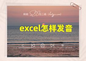 excel怎样发音