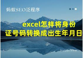 excel怎样将身份证号码转换成出生年月日