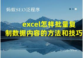 excel怎样批量复制数据内容的方法和技巧