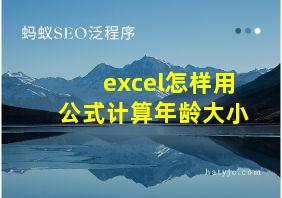 excel怎样用公式计算年龄大小