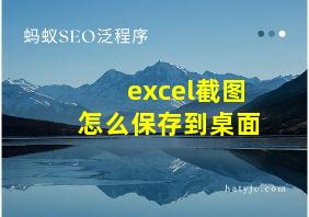 excel截图怎么保存到桌面