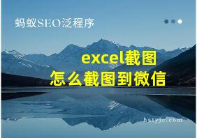 excel截图怎么截图到微信