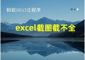 excel截图截不全