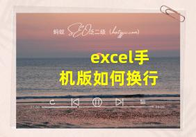 excel手机版如何换行