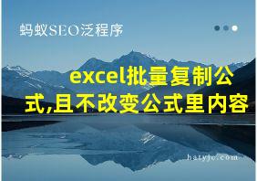 excel批量复制公式,且不改变公式里内容