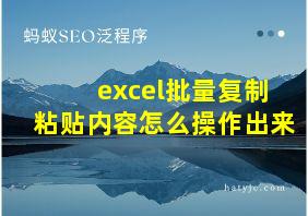 excel批量复制粘贴内容怎么操作出来