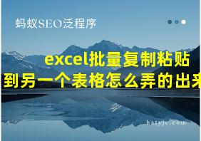 excel批量复制粘贴到另一个表格怎么弄的出来