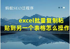 excel批量复制粘贴到另一个表格怎么操作