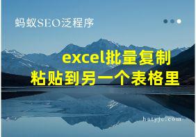 excel批量复制粘贴到另一个表格里