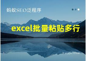 excel批量粘贴多行