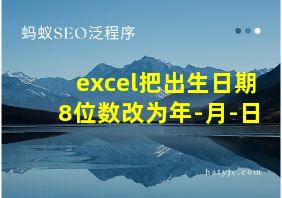 excel把出生日期8位数改为年-月-日