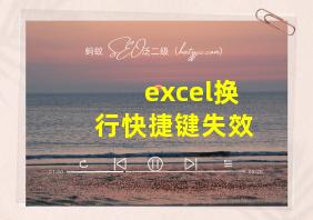 excel换行快捷键失效