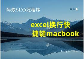 excel换行快捷键macbook