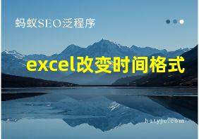 excel改变时间格式