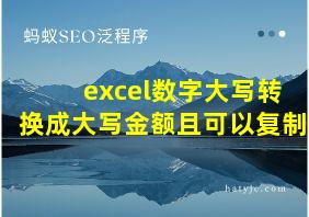 excel数字大写转换成大写金额且可以复制