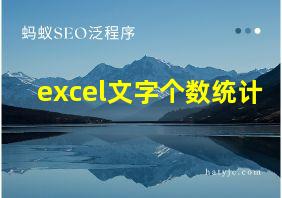 excel文字个数统计