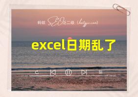 excel日期乱了