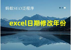 excel日期修改年份