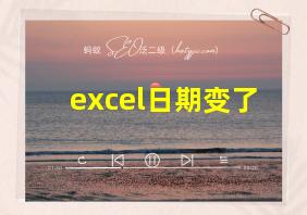 excel日期变了