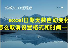 excel日期天数自动变化怎么取消设置格式和时间一致