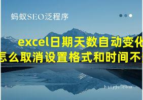 excel日期天数自动变化怎么取消设置格式和时间不变