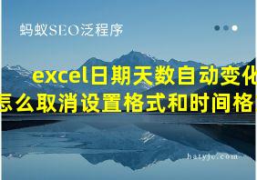 excel日期天数自动变化怎么取消设置格式和时间格式