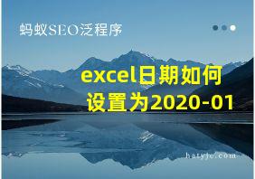 excel日期如何设置为2020-01