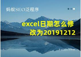 excel日期怎么修改为20191212