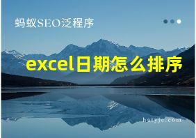 excel日期怎么排序