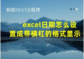 excel日期怎么设置成带横杠的格式显示