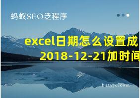 excel日期怎么设置成2018-12-21加时间