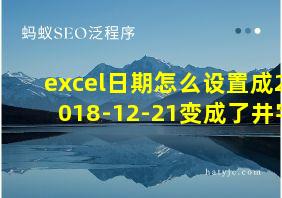 excel日期怎么设置成2018-12-21变成了井字