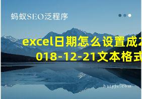 excel日期怎么设置成2018-12-21文本格式