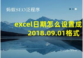 excel日期怎么设置成2018.09.01格式