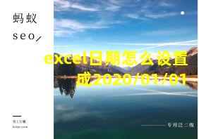 excel日期怎么设置成2020/01/01