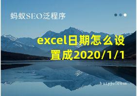 excel日期怎么设置成2020/1/1