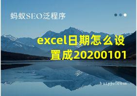 excel日期怎么设置成20200101