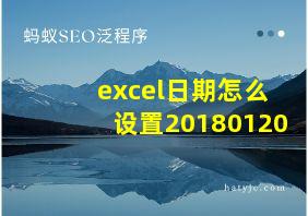 excel日期怎么设置20180120