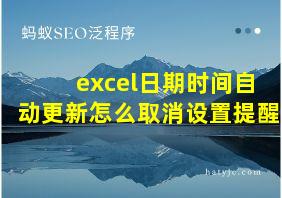 excel日期时间自动更新怎么取消设置提醒