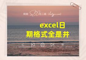 excel日期格式全是井