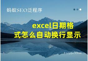 excel日期格式怎么自动换行显示