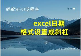 excel日期格式设置成斜杠