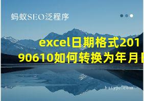 excel日期格式20190610如何转换为年月日