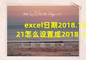 excel日期2018.12.21怎么设置成2018-12-21