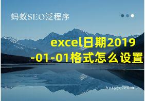 excel日期2019-01-01格式怎么设置