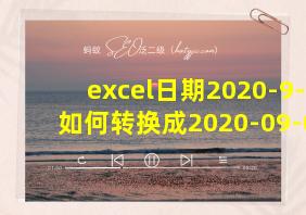 excel日期2020-9-1如何转换成2020-09-01