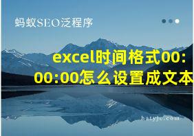 excel时间格式00:00:00怎么设置成文本