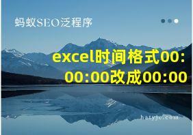 excel时间格式00:00:00改成00:00