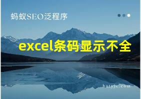 excel条码显示不全