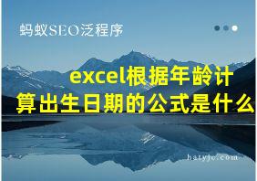 excel根据年龄计算出生日期的公式是什么